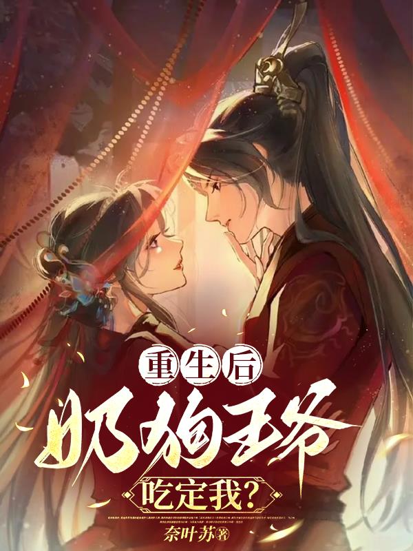 重生后,奶狗王爷吃定我？