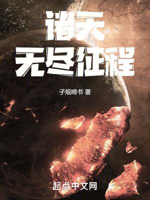诸天：无尽征程