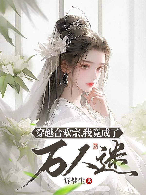 穿越合欢宗,我竟成了万人迷