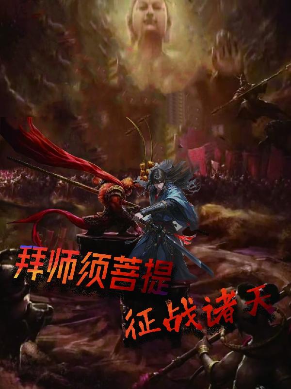 拜师须菩提,征战诸天