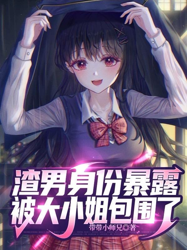 渣男身份暴露,被大小姐包围了