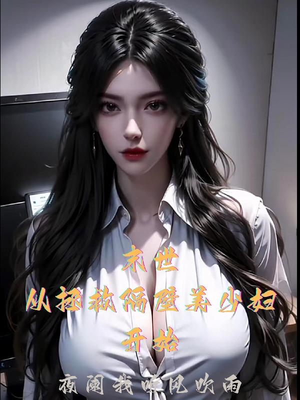 末世,从拯救隔壁美少妇开始