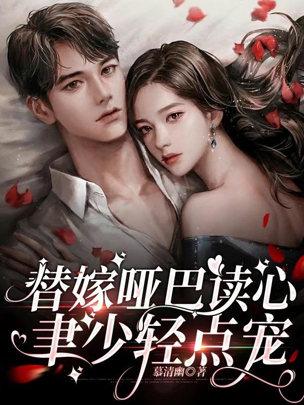替嫁哑巴读心,聿少轻点宠