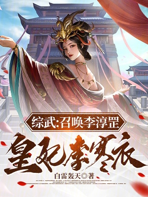 综武：召唤李淳罡,皇妃李寒衣