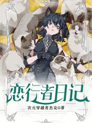 恋行者日记