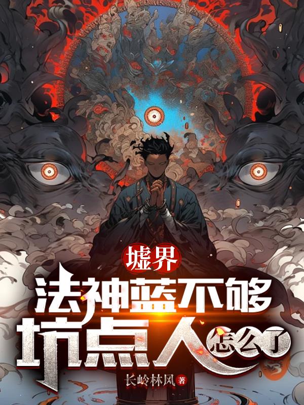 墟界：法神蓝不够,坑点人怎么了