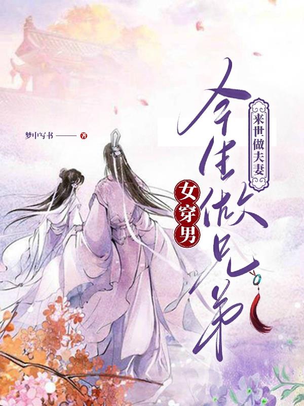 女穿男：今生做兄弟,来世做夫妻