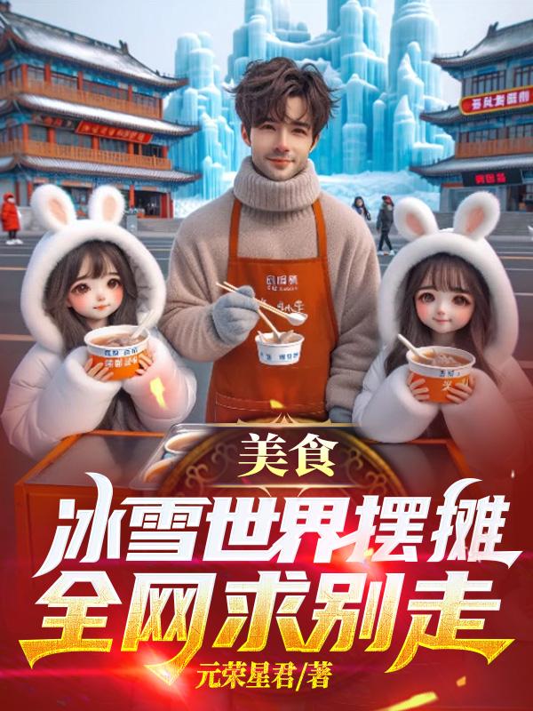 美食：冰雪世界摆摊,全网求别走
