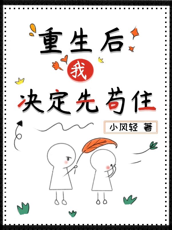 重生后,我决定先苟住