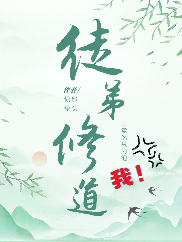 徒弟修道,竟然只为泡我！