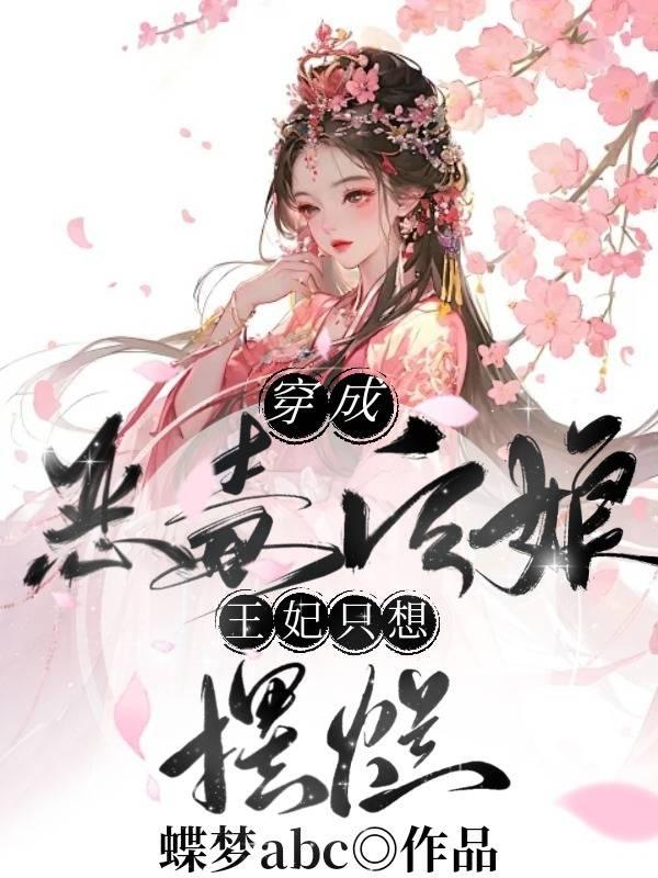 穿成恶毒后娘,王妃只想摆烂