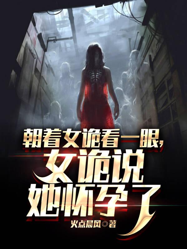 朝着女诡看一眼,女诡说她怀孕了