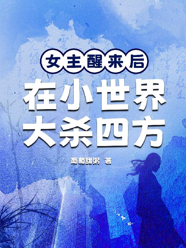 女主醒来后,在小世界大杀四方