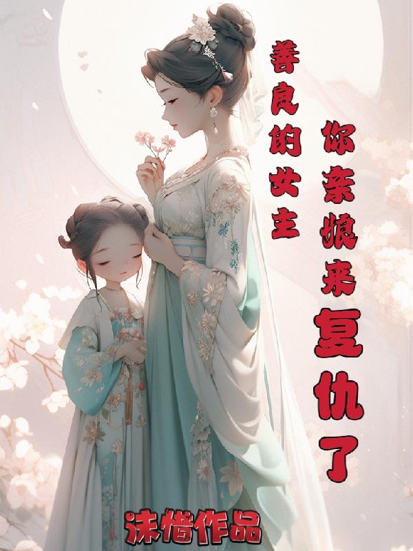 善良的女主,你亲娘来复仇了
