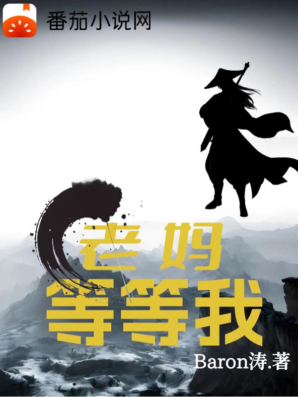 老妈,等等我
