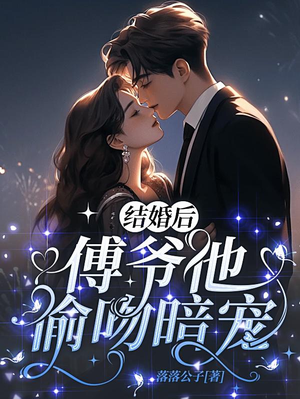 结婚后,傅爷他偷吻暗宠