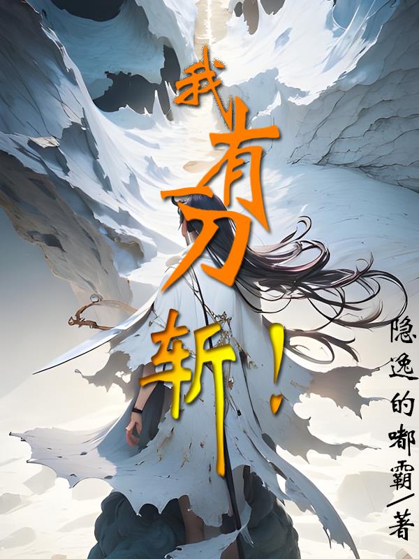 我有一刀,斩!