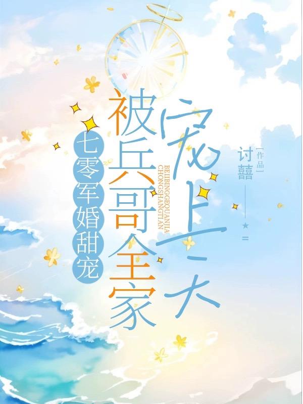 七零军婚甜宠,被兵哥全家宠上天