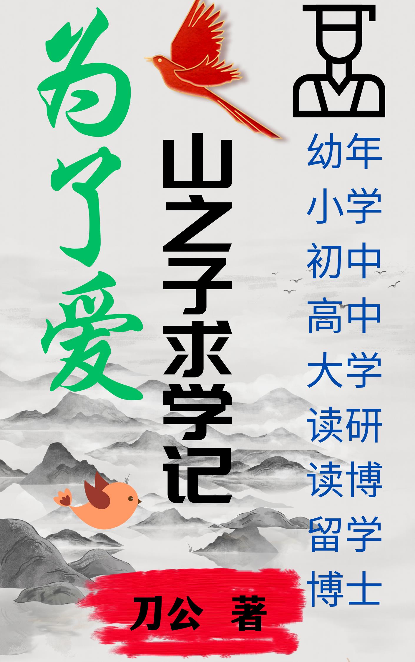 为了爱,山之子求学记