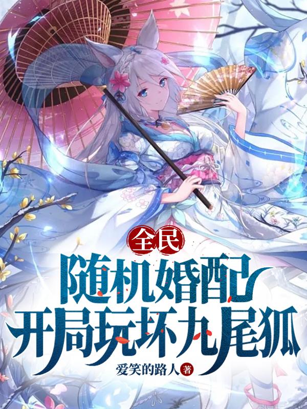 全民：随机婚配,开局玩坏九尾狐