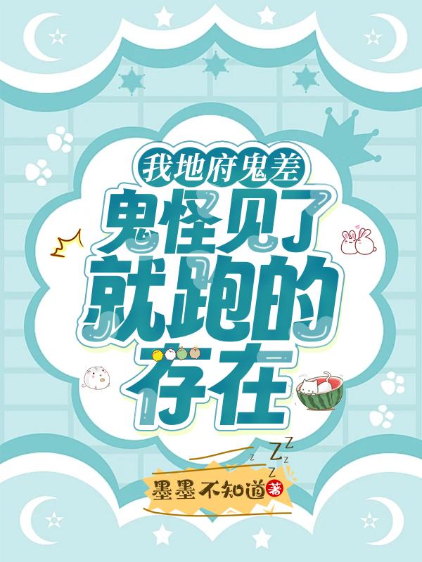 我地府鬼差,鬼怪见了就跑的存在