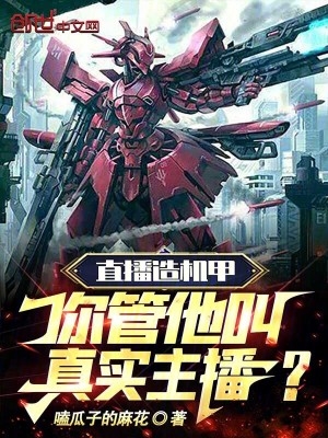 直播造机甲,你管他叫真实主播？