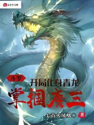 斗罗：开局化身青龙,掌掴唐三