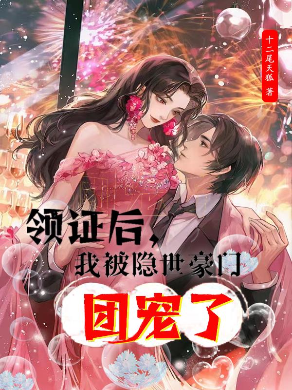 领证后,我被隐世豪门团宠了