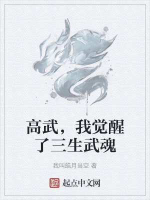 高武,我觉醒了三生武魂