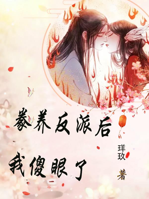 豢养反派后,我傻眼了