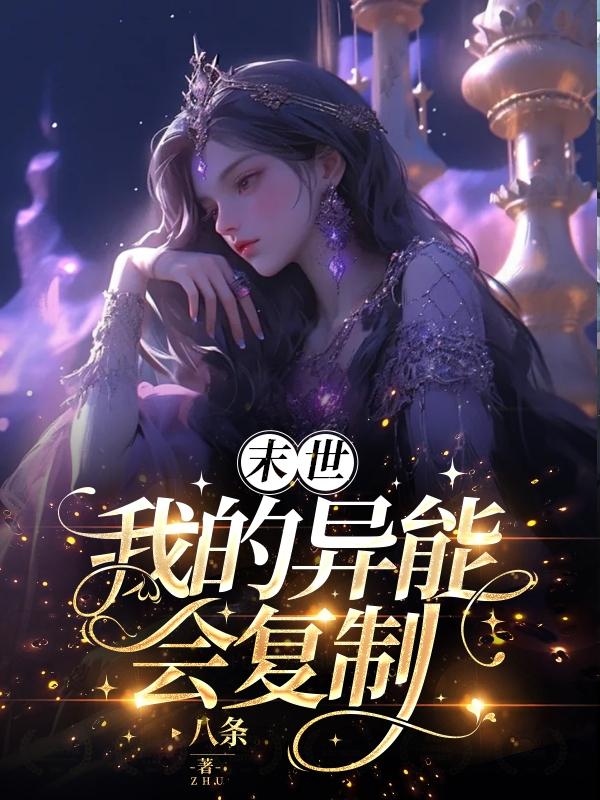 末世,我的异能会复制