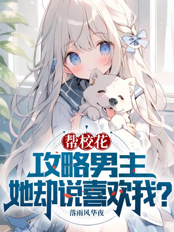 帮校花攻略男主,她却说喜欢我？