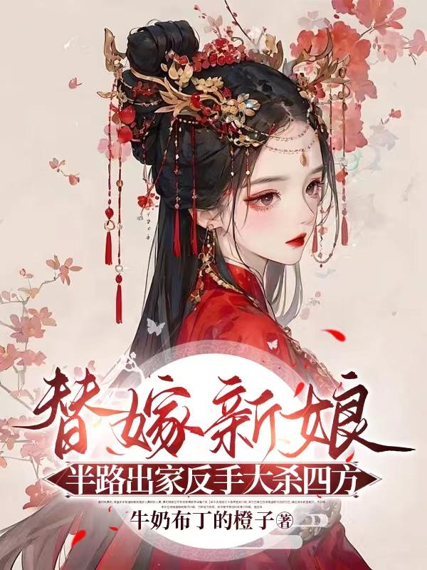 替嫁新娘免费阅读全文