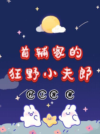 首辅家的狂野小夫郎百度网盘