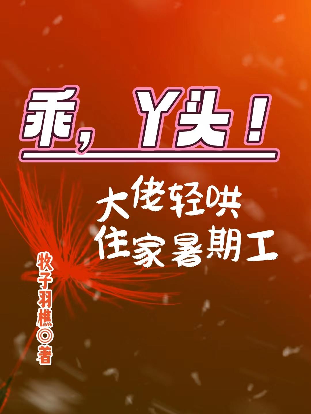 乖,丫头！大佬轻哄住家暑期工
