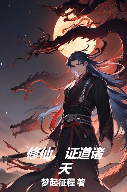 修仙,证道诸天