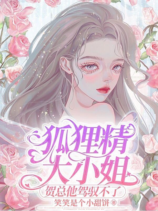 狐狸精大小姐贺总他驾驭不了