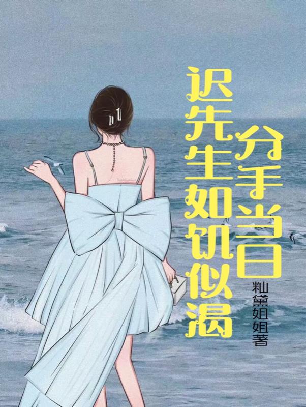 分手当日,迟先生如饥似渴