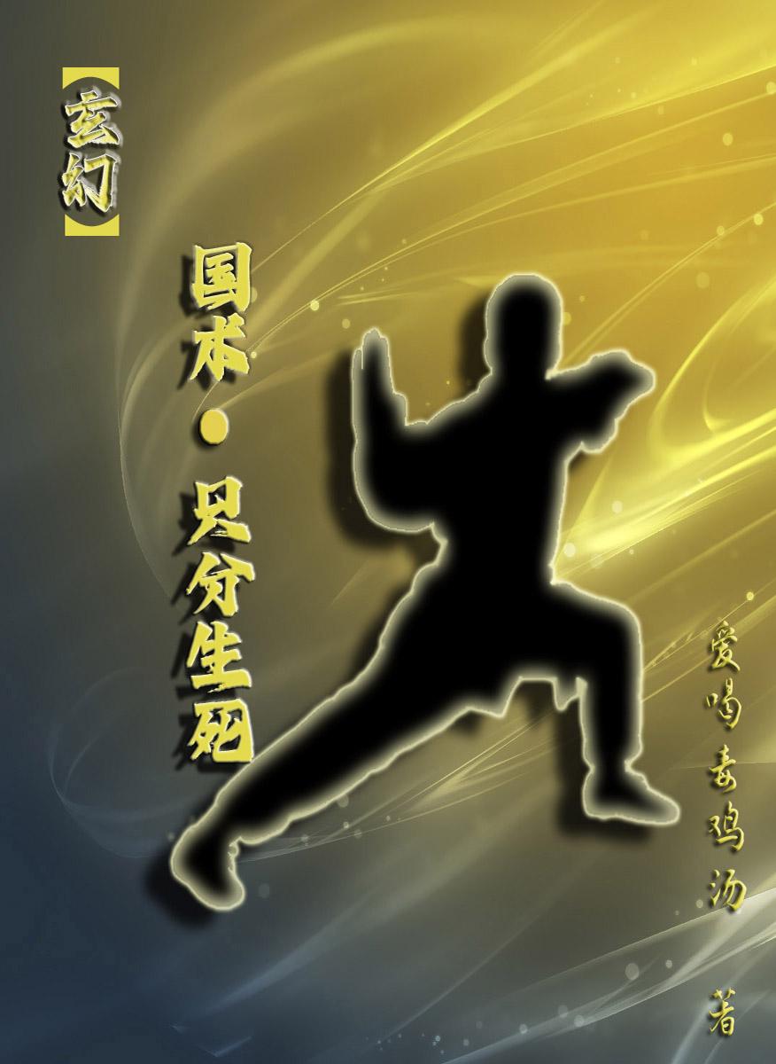 【玄幻】国术,只分生死！
