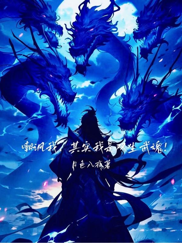 嘲讽我,其实我是双生武魂！