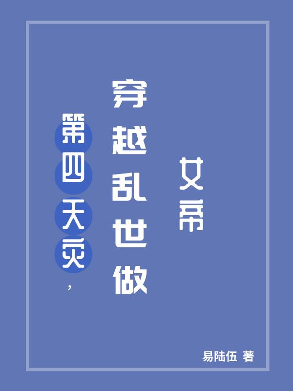 第四天灾,穿越乱世做女帝