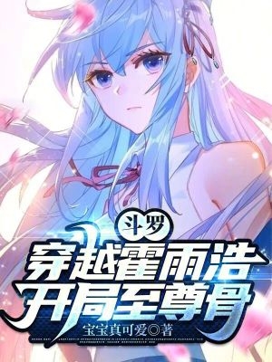 斗罗：穿越霍雨浩,开局至尊骨！