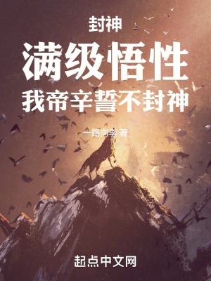 封神：满级悟性,我帝辛誓不封神