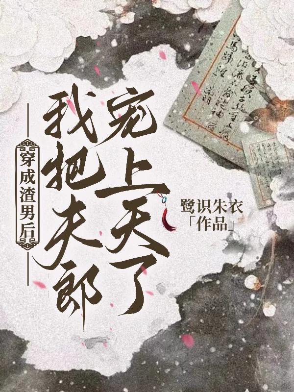 穿成渣男后,我把夫郎宠上天了
