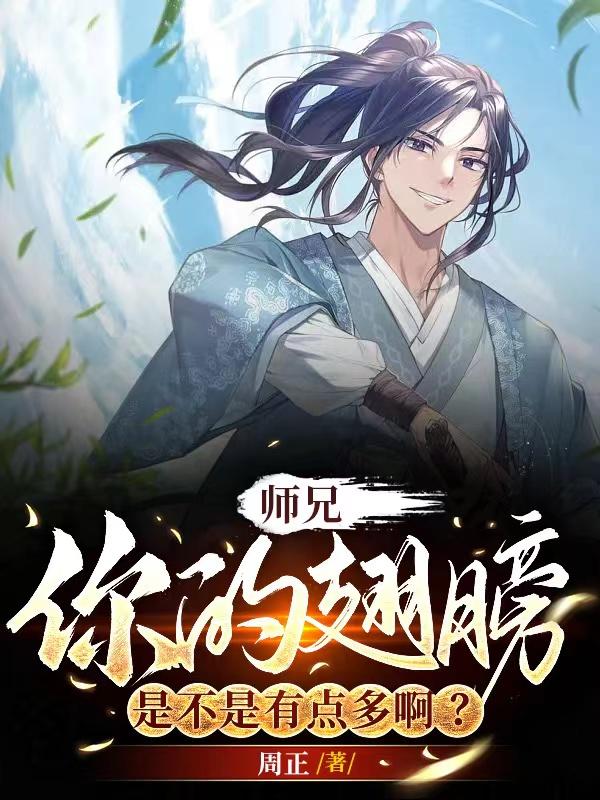 师兄,你的翅膀是不是有点多啊？