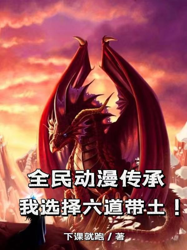 全民动漫传承:我选择六道带土!TXT下载