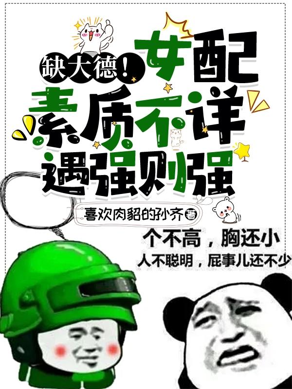缺大德！女配素质不详,遇强则强