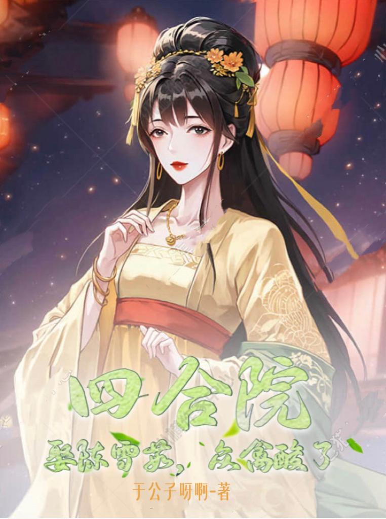 四合院：娶陈雪茹,众禽酸了！