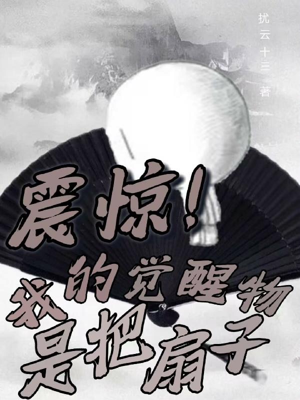 震惊！我的觉醒物是把扇子