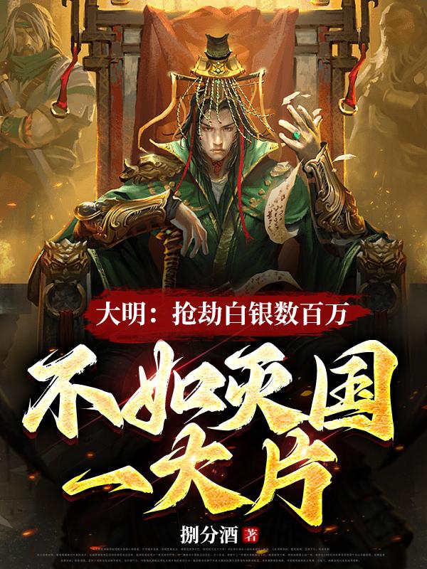 抢劫白银数百万,不如灭国一大片